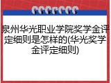 泉州华光职业学院奖学金评定细则是怎样的(华光奖学金评定细则)