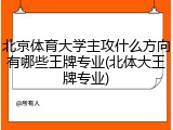 北京体育大学主攻什么方向有哪些王牌专业(北体大王牌专业)