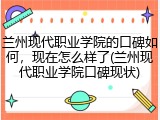 兰州现代职业学院的口碑如何，现在怎么样了(兰州现代职业学院口碑现状)