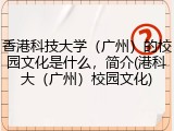 香港科技大学（广州）的校园文化是什么，简介(港科大（广州）校园文化)