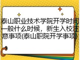 泰山职业技术学院开学时间一般什么时候，新生入校注意事项(泰山职院开学事项)