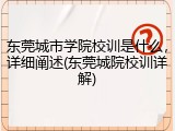 东莞城市学院校训是什么，详细阐述(东莞城院校训详解)