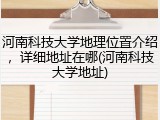 河南科技大学地理位置介绍，详细地址在哪(河南科技大学地址)