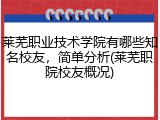 莱芜职业技术学院有哪些知名校友，简单分析(莱芜职院校友概况)