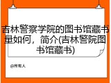 吉林警察学院的图书馆藏书量如何，简介(吉林警院图书馆藏书)