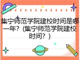 集宁师范学院建校时间是哪一年？(集宁师范学院建校时间？)