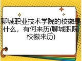 聊城职业技术学院的校徽是什么，有何来历(聊城职院校徽来历)