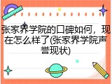 张家界学院的口碑如何，现在怎么样了(张家界学院声誉现状)