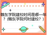 赣东学院建校时间是哪一年？(赣东学院何时建校？)