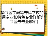 毕节医学高等专科学校的普通专业和特色专业详解(毕节医专专业解析)