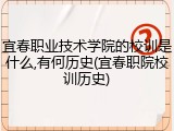 宜春职业技术学院的校训是什么,有何历史(宜春职院校训历史)