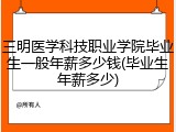 三明医学科技职业学院毕业生一般年薪多少钱(毕业生年薪多少)