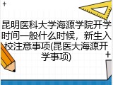昆明医科大学海源学院开学时间一般什么时候，新生入校注意事项(昆医大海源开学事项)