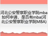 河北公安警察职业学院mba如何申请，是否有mba(河北公安警察职业学院MBA)