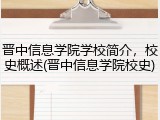 晋中信息学院学校简介，校史概述(晋中信息学院校史)