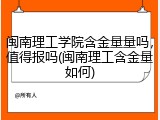 闽南理工学院含金量量吗，值得报吗(闽南理工含金量如何)