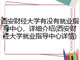西安财经大学有没有就业指导中心，详细介绍(西安财经大学就业指导中心详情)