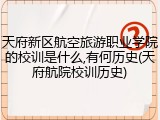 天府新区航空旅游职业学院的校训是什么,有何历史(天府航院校训历史)