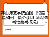 韩山师范学院的图书馆藏书量如何，简介(韩山师院图书馆藏书概况)