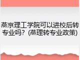 燕京理工学院可以进校后转专业吗？(燕理转专业政策)