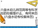 六盘水幼儿师范高等专科学校的校徽是什么，有何来历(六盘水幼专校徽来历)