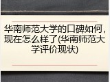 华南师范大学的口碑如何，现在怎么样了(华南师范大学评价现状)