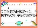 汉口学院的校徽是什么，有何来历(汉口学院校徽来历)
