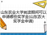 山东农业大学就读期间可以申请哪些奖学金(山东农大奖学金申请)