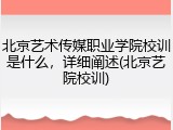 北京艺术传媒职业学院校训是什么，详细阐述(北京艺院校训)