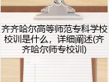 齐齐哈尔高等师范专科学校校训是什么，详细阐述(齐齐哈尔师专校训)