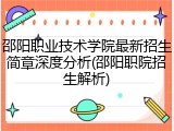 邵阳职业技术学院最新招生简章深度分析(邵阳职院招生解析)