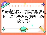 河南物流职业学院录取通知书一般几号发放(通知书发放时间)