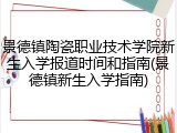 景德镇陶瓷职业技术学院新生入学报道时间和指南(景德镇新生入学指南)
