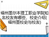 福州墨尔本理工职业学院知名校友有哪些，校史介绍(福州墨校史与校友)