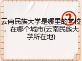 云南民族大学是哪里的学校，在哪个城市(云南民族大学所在地)