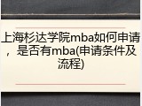 上海杉达学院mba如何申请，是否有mba(申请条件及流程)