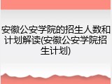 安徽公安学院的招生人数和计划解读(安徽公安学院招生计划)