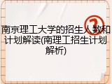 南京理工大学的招生人数和计划解读(南理工招生计划解析)