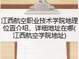 江西航空职业技术学院地理位置介绍，详细地址在哪(江西航空学院地址)