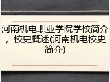 河南机电职业学院学校简介，校史概述(河南机电校史简介)
