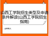 山西工学院招生类型及申请条件解读(山西工学院招生指南)