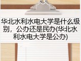 华北水利水电大学是什么级别，公办还是民办(华北水利水电大学是公办)
