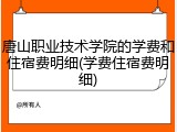 唐山职业技术学院的学费和住宿费明细(学费住宿费明细)