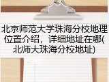北京师范大学珠海分校地理位置介绍，详细地址在哪(北师大珠海分校地址)