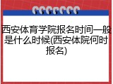 西安体育学院报名时间一般是什么时候(西安体院何时报名)