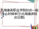 北海康养职业学院校庆一般什么时候举行(北海康养校庆日期)