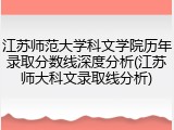 江苏师范大学科文学院历年录取分数线深度分析(江苏师大科文录取线分析)