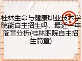 桂林生命与健康职业技术学院能自主招生吗，最近一年简章分析(桂林职院自主招生简章)