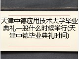 天津中德应用技术大学毕业典礼一般什么时候举行(天津中德毕业典礼时间)