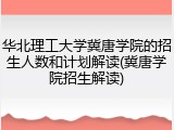 华北理工大学冀唐学院的招生人数和计划解读(冀唐学院招生解读)